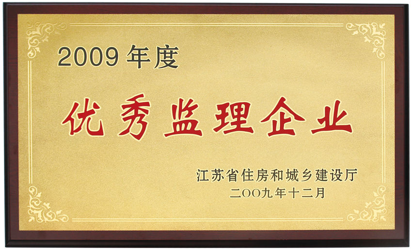 2009年度江苏省优秀监理企业