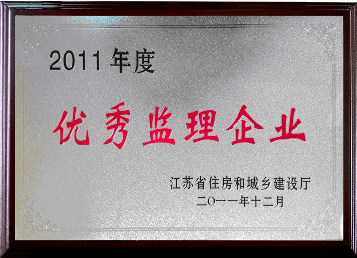 2011年度江苏省优秀监理企业