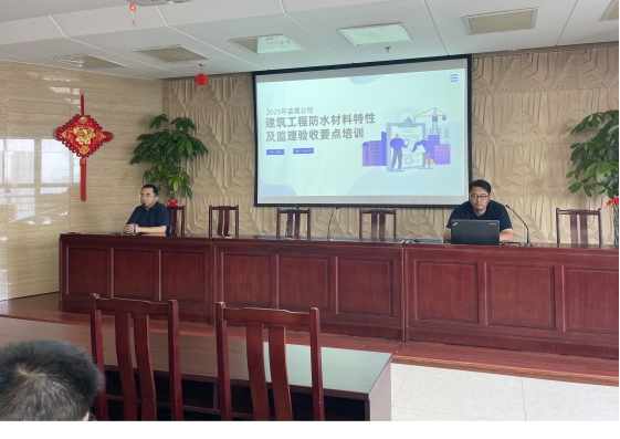 监理公司开展“建筑防水材料特性及监理验收要点”学习